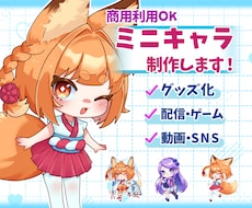 スタンダードで使いやすく可愛いミニキャラ描きます 幅広い用途に使えるスタンダードなミニキャラを制作いたします！