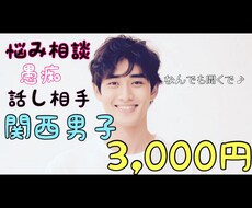 関西男子が相談悩み話し合い手になります イメージ1