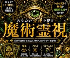 あなたの金運とお金の流れを深く読み解きます イメージ1