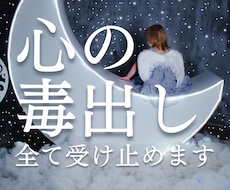 あなたの心の「黒い感情」全部引き受けます イメージ1