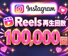 インスタ✦リール再生回数１００,０００回増加します イメージ1