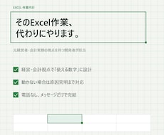 そのExcel作業、代わりにやります 元経営者・会計実務の視点で対応