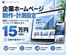 導線と計測まで企業ホームページを制作します イメージ1