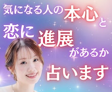 気になる人の本心と、恋に進展があるか占います イメージ1