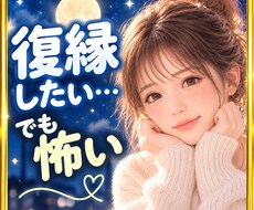 復縁したい…でも怖い❗別れたあとの気持ち聴きます イメージ1
