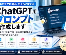 ChatGPT用プロンプトを作成します イメージ1