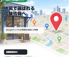 AI検索も見据えたMEO対策を行います イメージ1