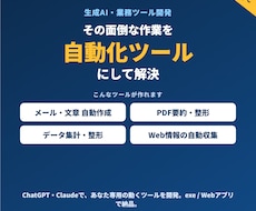生成AIであなた専用の"動く業務ツール"を作ります AIで、面倒な作業を自動化するアプリを開発