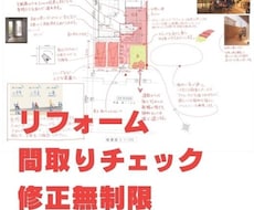 リフォームの間取りをチェックします デザイン×快適性×安全性を一級建築士がトリプルチェック!