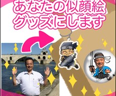 あなたの似顔絵グッズにします お写真から似顔絵キーホルダーや缶バッチを作成いたします