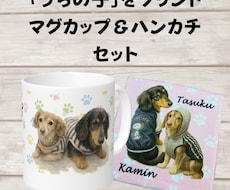 愛犬の写真からうちの子ハンカチ＆マグカップ作ります 愛犬などのペットのお写真から　マグカップ＆ハンカチを作成！