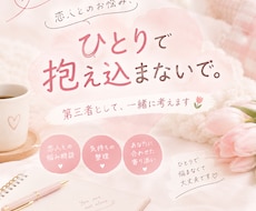誰にも話せない恋愛の悩みお聞きします イメージ1