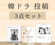 そのまま使える韓ドラ投稿3点セット販売しています イメージ1