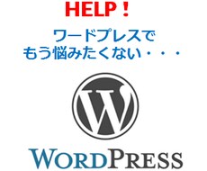 ワードプレス、簡単な修正なら数時間で納品できます お悩み解決実績多数お気軽にご相談下さい