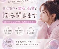 モヤモヤ・愚痴・恋愛の悩み聞きます イメージ1