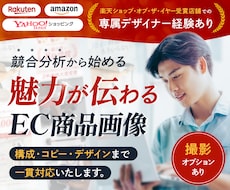 楽天・Amazonの商品画像を構成から制作します 競合分析をもとに、魅力が伝わるEC商品画像を制作します！