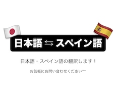 日本語とスペイン語の翻訳します イメージ1