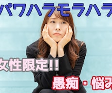 女性限定！パワハラモラハラ愚痴聞きます イメージ1