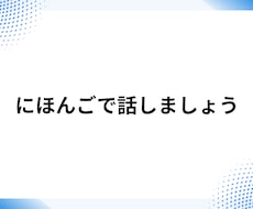 にほんごでかいわします イメージ1