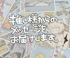 推し様からのメッセージをお届けします イメージ1