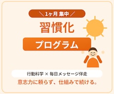 1ヶ月で習慣が身につくまでサポートします イメージ1