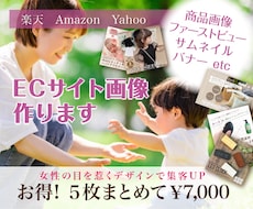 売れる魅力を引き出す★商品画像を制作します 女性デザイナーがEC画像作ります！女性の目を惹き集客⤴︎