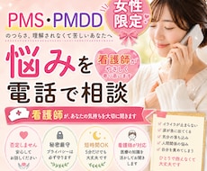 女性限定＊ 看護師が月経前のつらい気持ちを聞きます PMS・PMDDなど月経前の不安や気分の変動に寄り添います