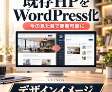 既存HPをWordPressで更新可能にします イメージ1