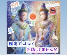 鑑定ではなく♡お話し相手致します 主に恋愛・人間関係・先祖関係・因縁など