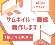 ご希望のデザインのサムネイルを提供します ポップ、シンプル、フェミニン等、イメージをお伝えください！