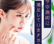 もっと自分に合った美容施術があります 施術のギモン、プロの視点で解消！