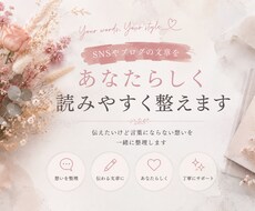 SNSやブログの文章をあなたらしく整えます イメージ1