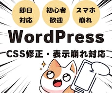 WPのCSS修正 | 表示崩れを解決します イメージ1