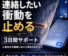 連絡したい衝動を止める3日間サポートします 自分から連絡しないと決めたあなたの決意を守ります