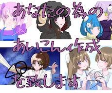 あなたに合うSNSアイコンを作成します イメージ1