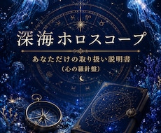 深海ホロスコープで✧あなたのトリセツ✧つくります イメージ1