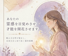 あなたの霊感を目覚めさせ才能を開花させます イメージ1