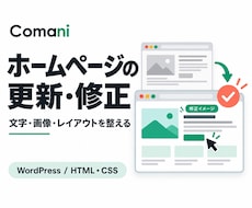 ホームページの文字・画像・表示を修正します イメージ1