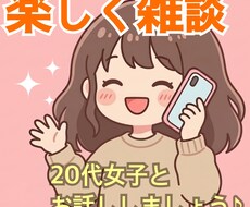 愚痴でも雑談でも何でも話し相手になります イメージ1