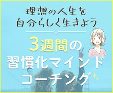 マインドコーチングで理想の自分になるサポートします 理想の自分や人生を言語化。あなたの人生や思考を望む方向へ導く