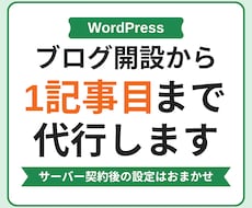 1記事つき！ワードプレスのブログ開設を代行します 初心者OK｜収益化向けの設定から1記事目の公開まで