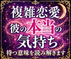 複雑恋愛/待ち続ける彼の本当の気持ちを霊視します 曖昧な関係を続ける意味と彼が動けない理由を読み解きます