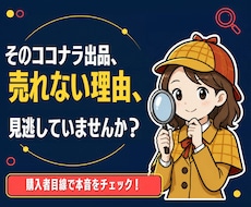 売れない理由と直し方を購入者目線で診断します そのココナラ出品、売れない理由を見逃していませんか？