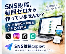 AIでSNS投稿文と画像をまとめて作成します イメージ1