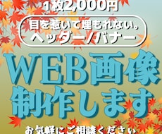 バナー/ヘッダー/各種WEB画像なんでも制作します 【1枚2,000円】お手頃価格でご対応します♪