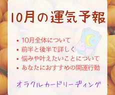 10月全体運や楽しく過ごすアドバイスを伝えます イメージ1