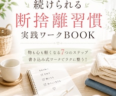 実践ワークBOOK☆断捨離習慣で心と空間を整えます 片付けてもリバウンドする人「続けられる断捨離習慣」実践ワーク