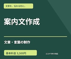 お知らせ文・案内文を作成します イメージ1