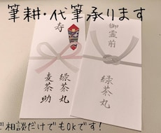 心伝わる柔らかい美文字で代筆します 熨斗、祝儀袋、封筒、手紙の代筆お任せください