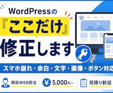 WordPressの小さな修正・更新を代行します イメージ1